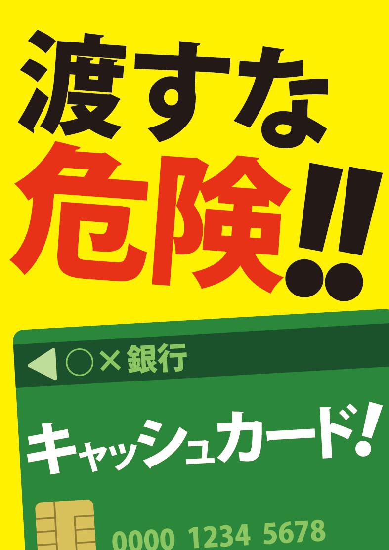 渡すな危険！！キャッシュカード！