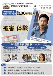 すぐ使える啓発資料・原稿～ＳＮＳ型投資詐欺・ロマンス詐欺