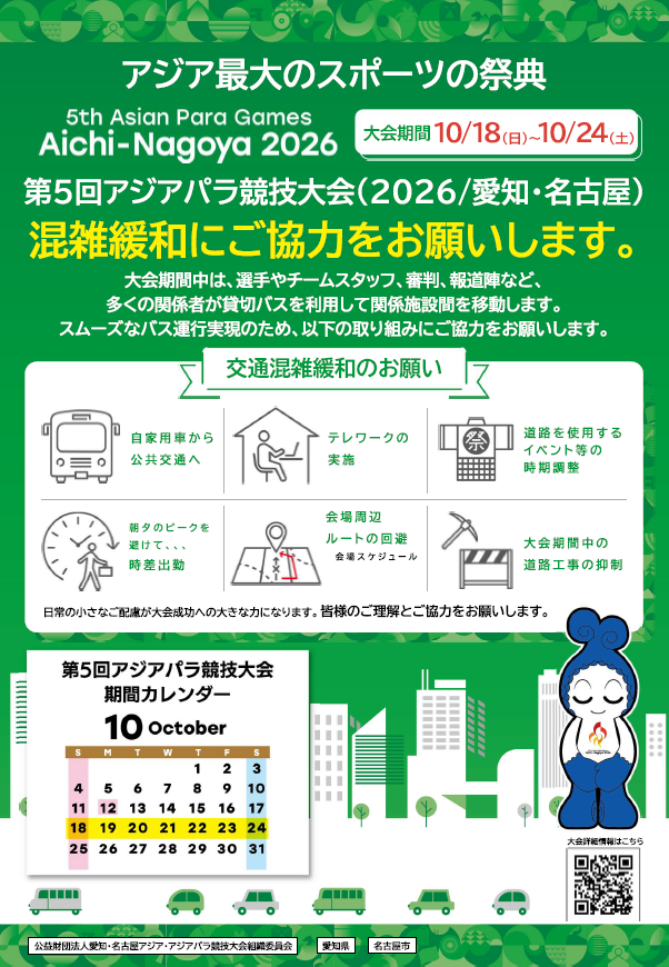アジアパラ交通総量抑制サムネイル.PNG