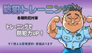 防犯トレーニング.jpg