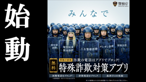 警察庁推奨アプリ　始動