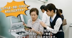 【金融庁】その入金・送金・引き出し本当に大丈夫？（詐欺対策編）