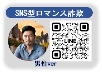 ＳＮＳ型詐欺仮想体験ツール～ＳＮＳ型ロマンス詐欺～男性ver
