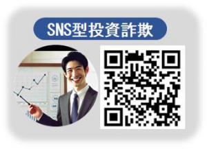 ＳＮＳ型詐欺仮想体験ツール（ＳＮＳ型投資詐欺）