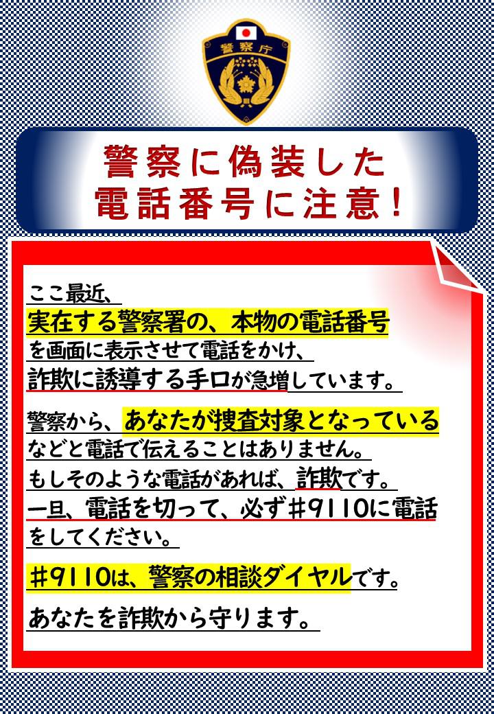 警察に偽造した電話番号に注意
