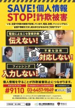 SAVE！個人情報　STOP！詐欺被害