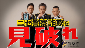 SOS47 ニセ警察詐欺を見破れ