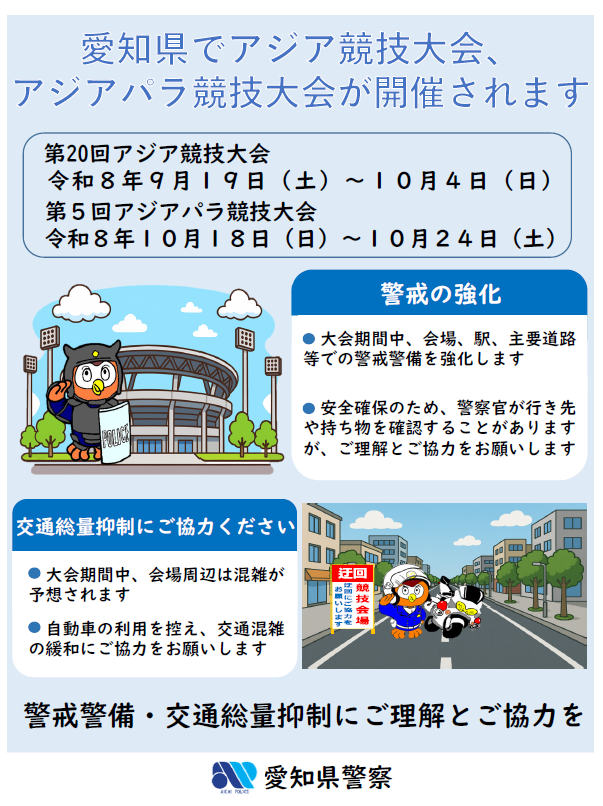 aichi-nagoya-police-keikai.png