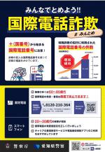 みんなでとめよう!国際電話詐欺.jpg