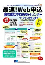国際電話不取扱受付センター　Web申込が最速