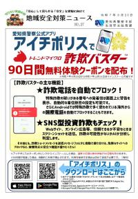 地域安全対策ニュース令和7年No.37