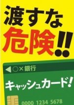 渡すな危険！キャシュカード！