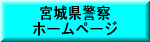 宮城県警察ホームページへのリンク