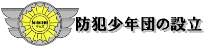 防犯少年団の設立