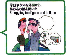 けん銃やタマを外国から持ち込む話を聞いた