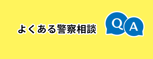 よくある警察相談Q&A