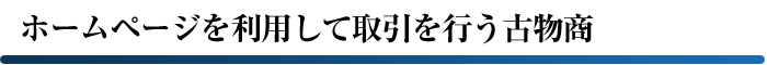 ホームページを利用して取引を行う古物商
