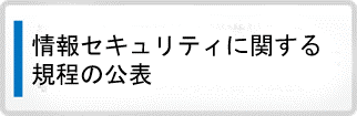 情報セキュリティに関する規程の公表
