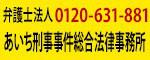 バナー広告:弁護士法人あいち刑事事件総合法律事務所