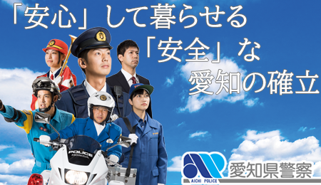 Home 愛知県警察