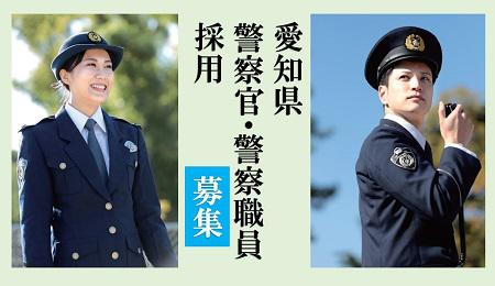 応援メッセージ 愛知県警察 応援メッセージ 愛知県警察