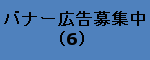 バナー広告募集中(6)