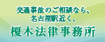 バナー広告:榎木法律事務所