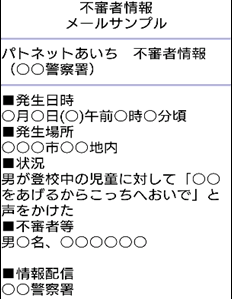 メールサンプル「不審者情報」