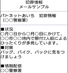 メールサンプル「犯罪情報」