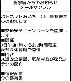 メールサンプル「警察署からのお知らせ」