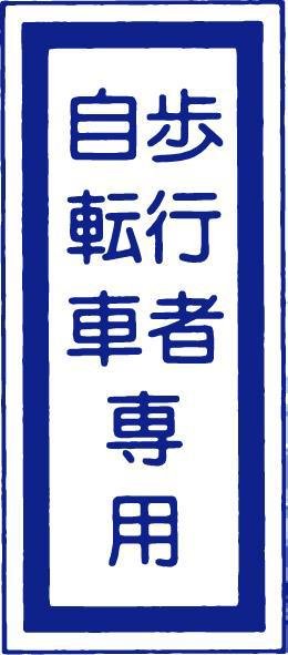 歩行者・自転車専用.jpg