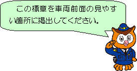 この標章を車両前面の見やすい箇所に提出してください