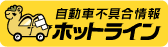 自動車不具合情報ホットライン