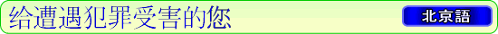 犯罪の被害にあわれた方へ(北京語)