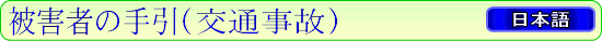 被害者の手引き(交通事故)