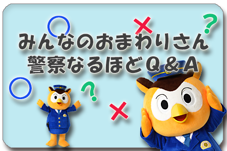 みんなのおまわりさん 警察なるほどq A 愛知県警察