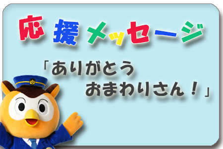 応援メッセージ 愛知県警察