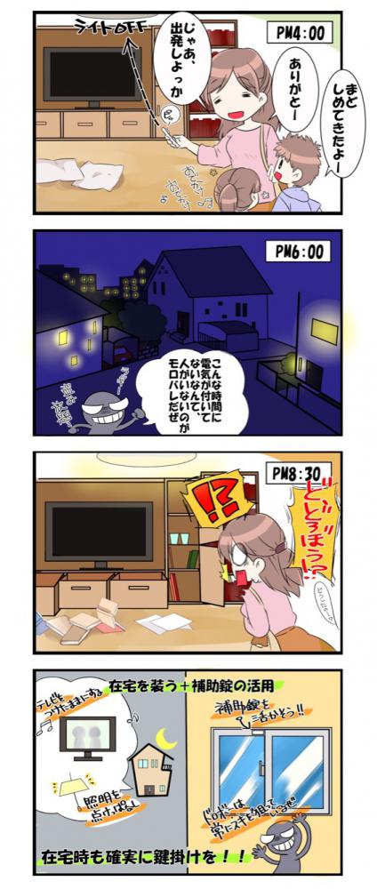 漫画：空き巣対策