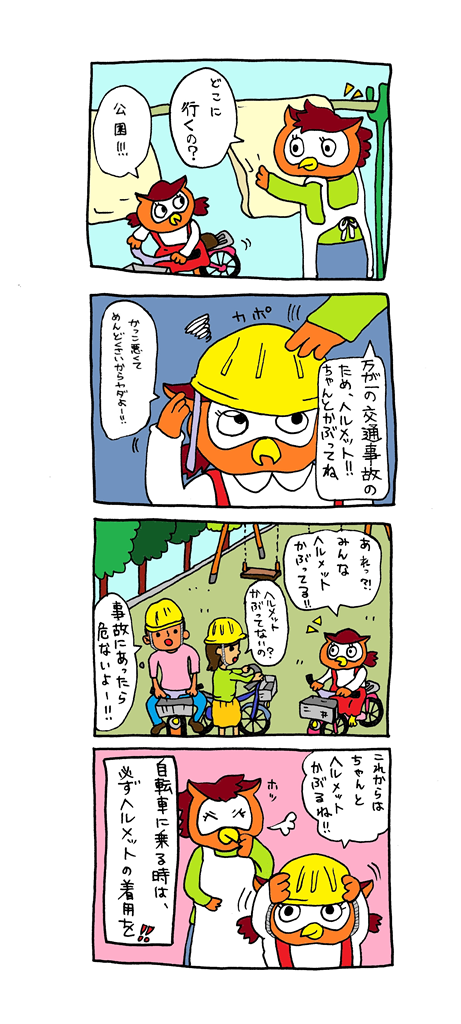 漫画：ヘルメットの着用を！