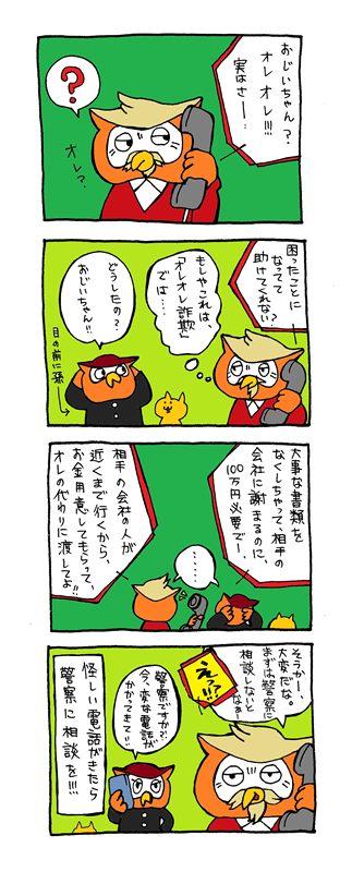 漫画：特殊詐欺（騙されない）