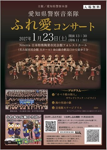 愛知県警察音楽隊「ふれ愛コンサート」ポスター(PDF:1029KB)