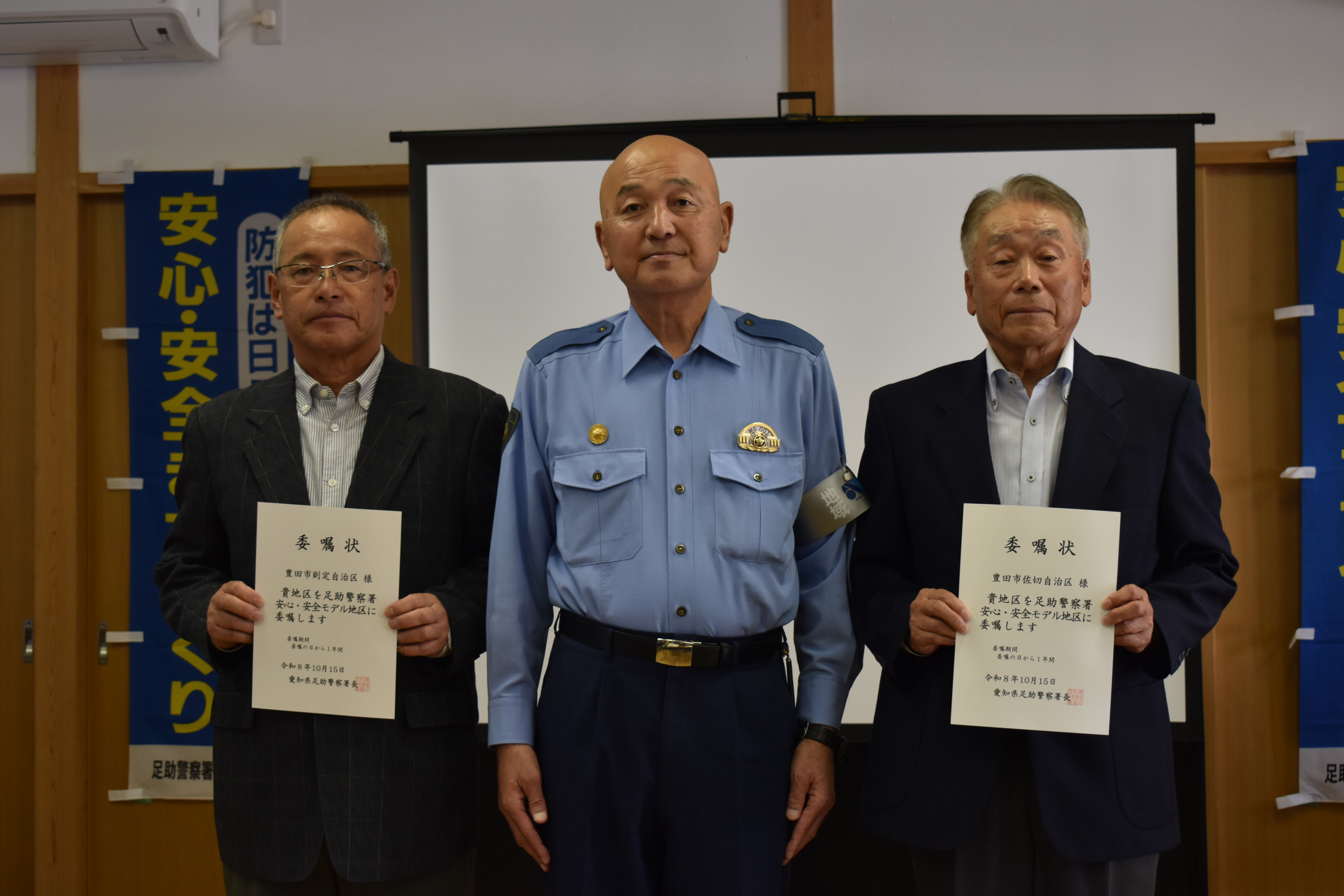 安心・安全モデル地区委嘱式
