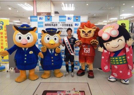 一日警察署長に委嘱された篠田選手とマスコットキャラクターが記念撮影している様子