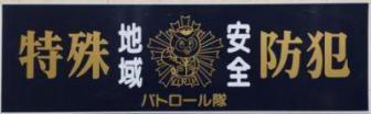 特殊防犯パトロール隊