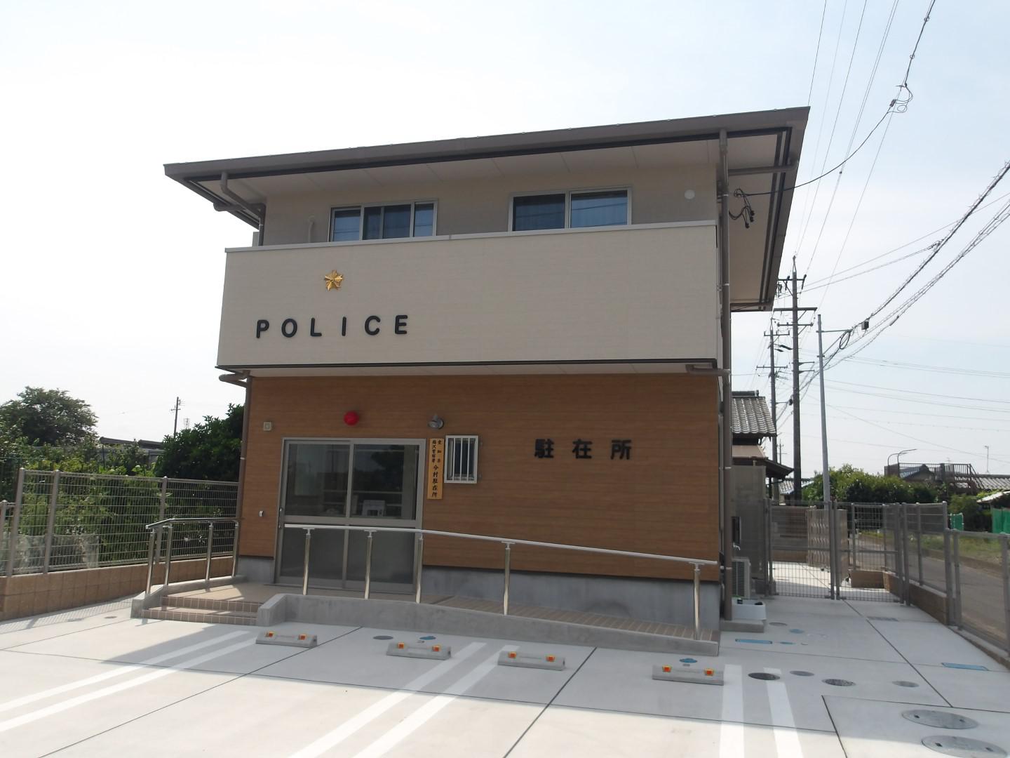 今村駐在所