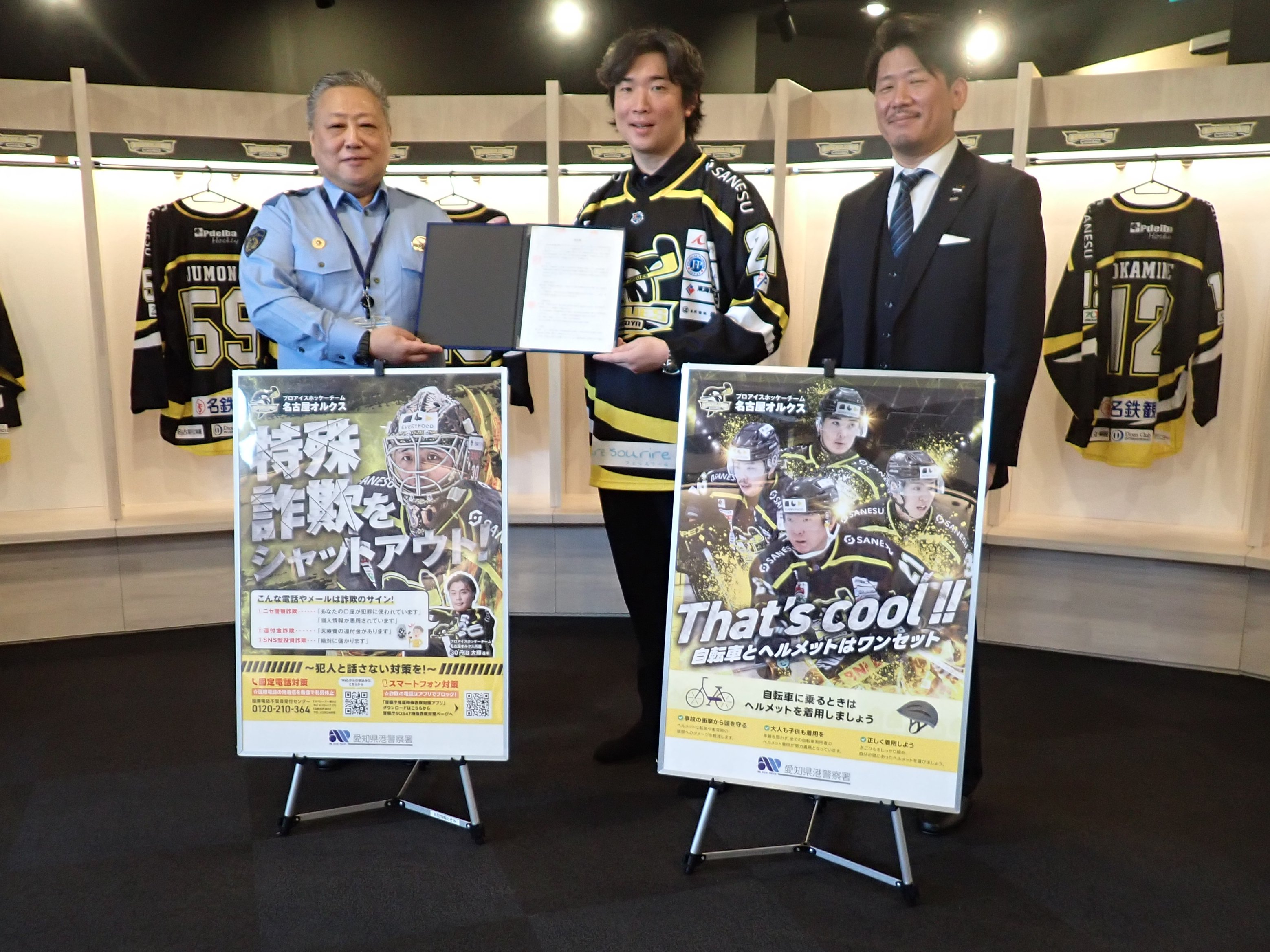 名古屋オルクスとの協定、詐欺防止、ヘルメット着用推進タイアップポスター