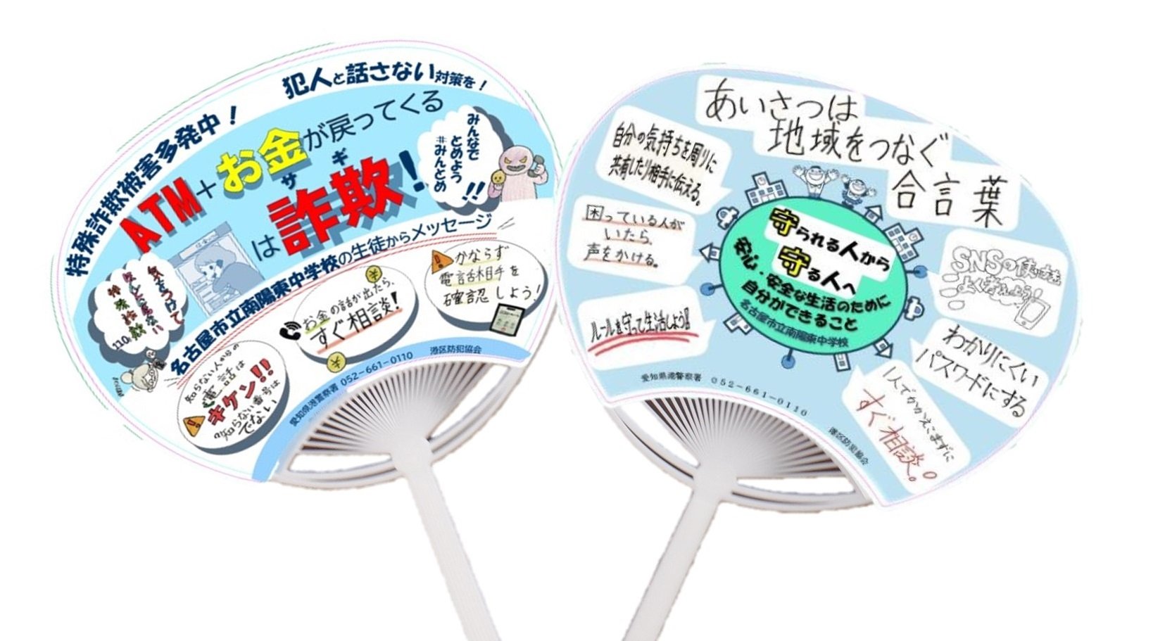 南陽東中学校の生徒作成の防犯うちわ