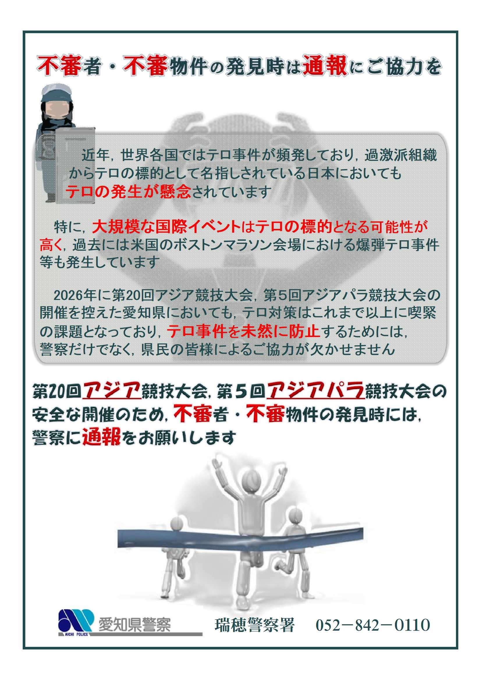 不審者・不審物件の発見時は通報にご協力を.jpg