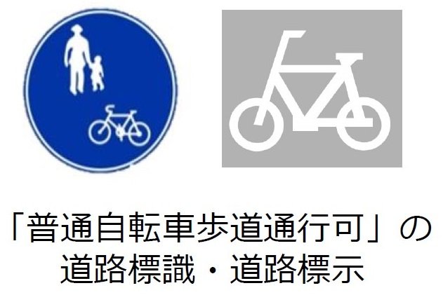 普通自転車歩道通行可.jpg