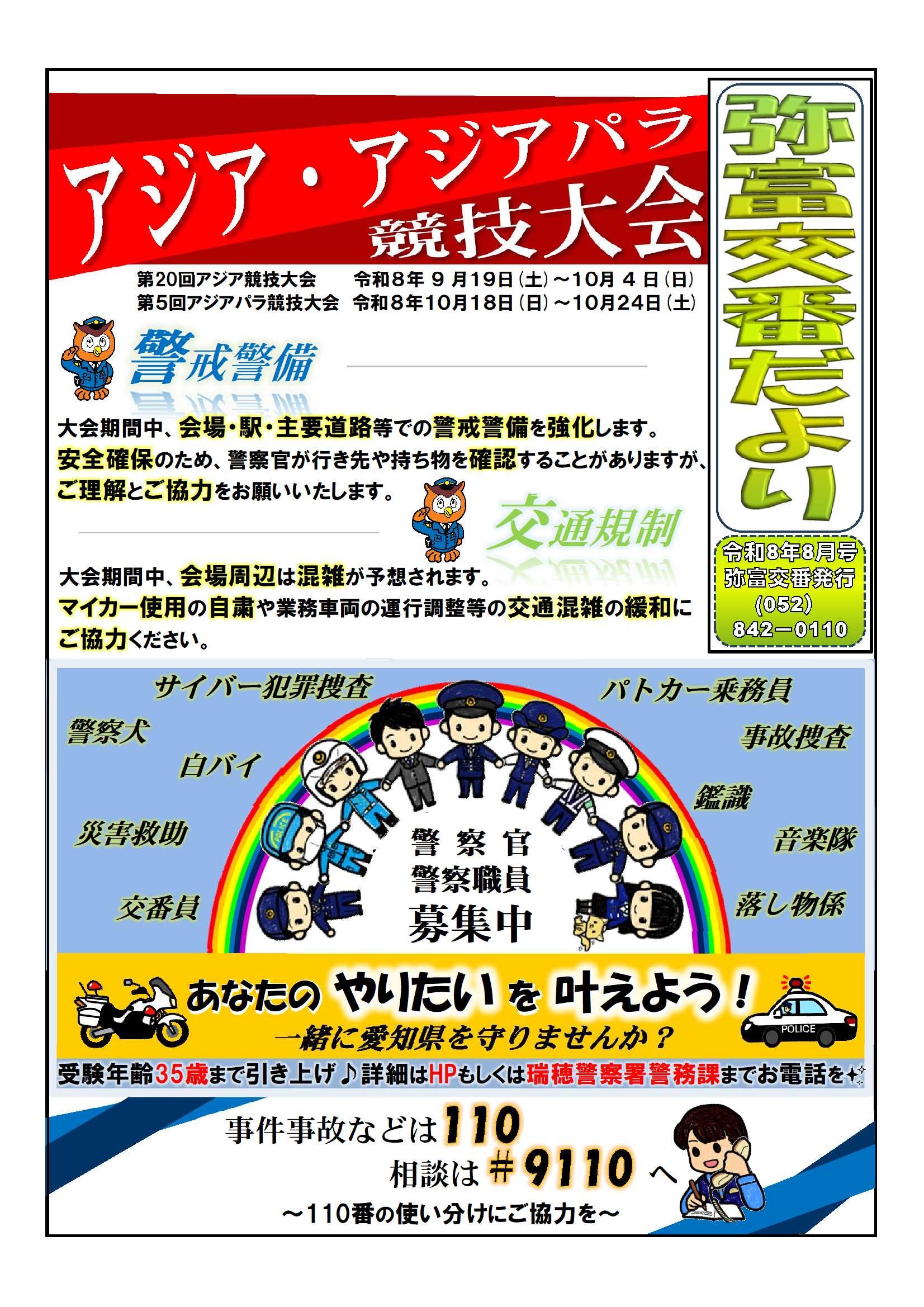 【カラー印刷用：カラー】R８弥富交番だより（８月号）.jpg
